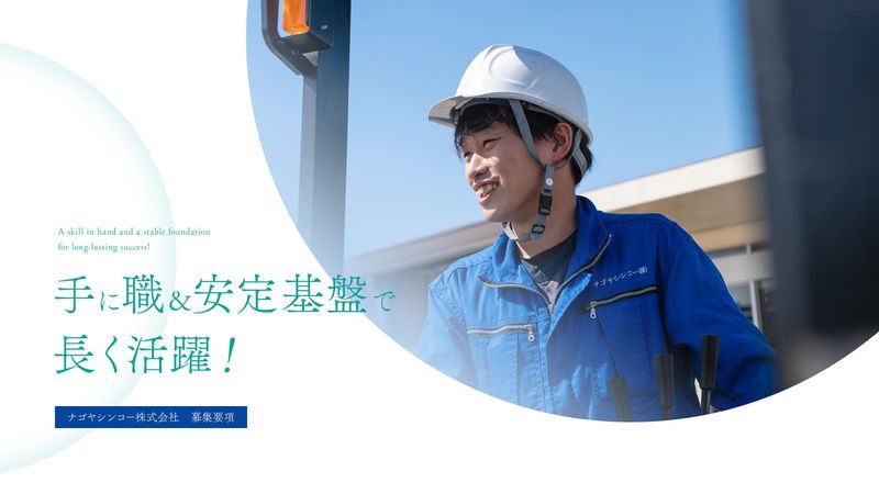ナゴヤシンコー株式会社-0001の求人・転職情報
