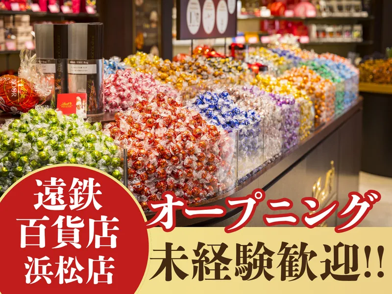 リンツ ショコラ ブティック 遠鉄百貨店浜松店(仮)のアルバイト・バイト求人情報