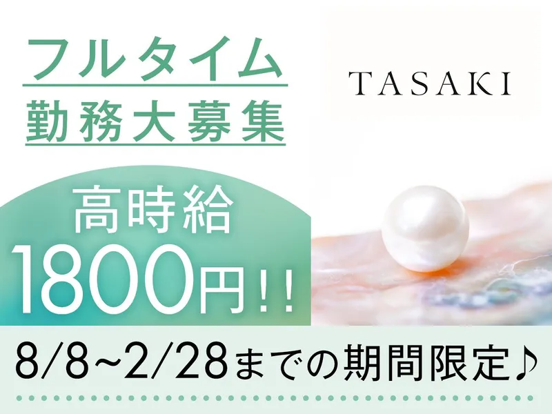 有限会社サーティーンストラット(TASAKI 三井アウトレットパーク木更津店)のアルバイト・バイト求人情報