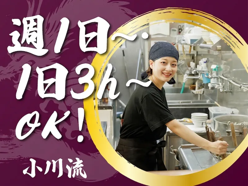 小川流 二本松店のアルバイト・バイト求人情報