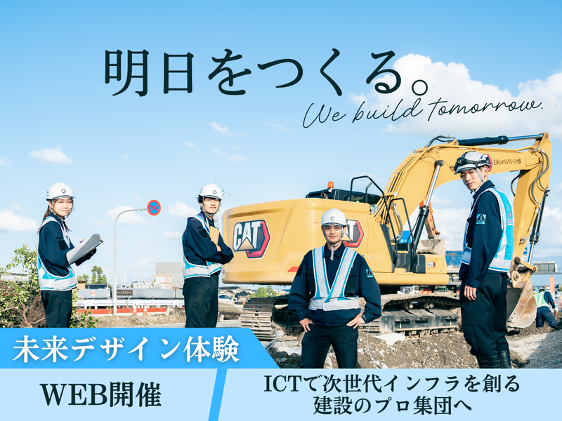 建設業の常識をぶっ壊す!未来デザイン体験/27卒WEB