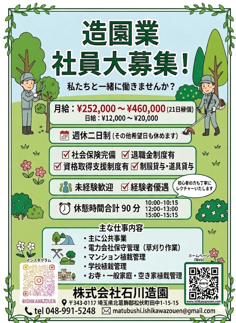 株式会社石川造園の求人・転職情報