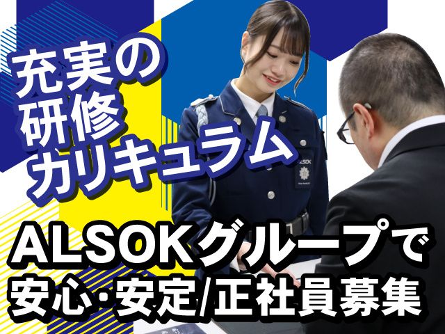 ALSOK京滋株式会社の求人・転職情報