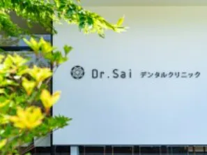 Dr.Saiデンタルクリニックのアルバイト・バイト求人情報-02