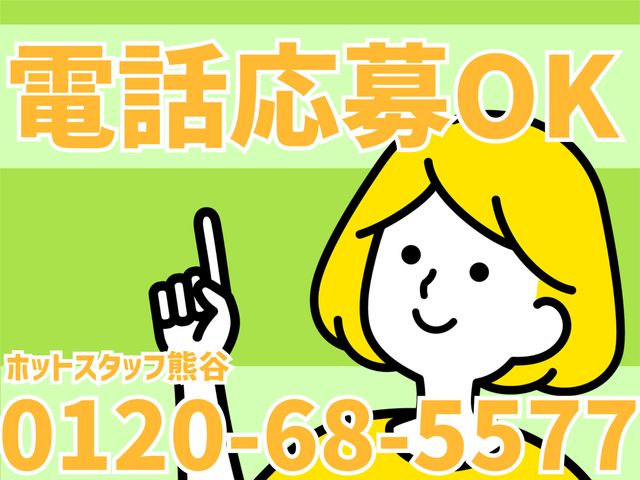 株式会社ホットスタッフ熊谷のアルバイト・バイト求人情報-03