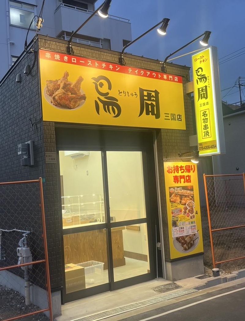 鳥周　三国店のアルバイト・バイト求人情報-02
