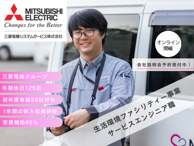 三菱電機システムサービス株式会社