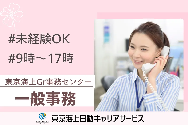 株式会社東京海上日動キャリアサービスのアルバイト・バイト求人情報
