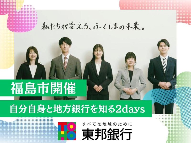 【福島市/2days】自分自身と地方銀行を知る仕事体験!