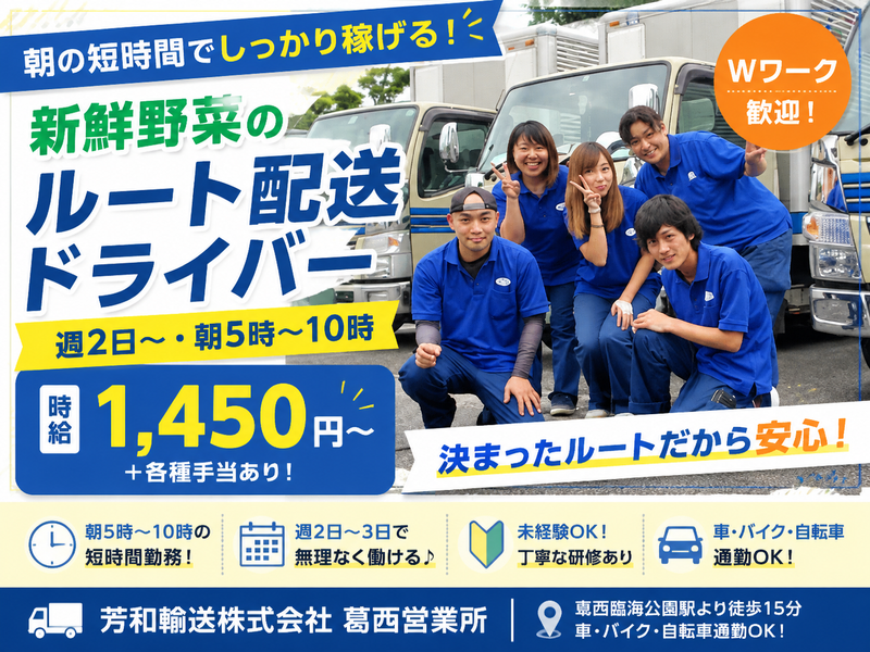 芳和輸送株式会社 葛西営業所