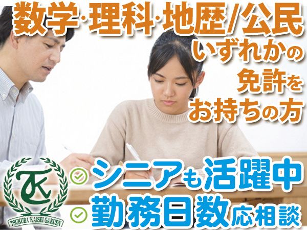 つくば開成学園高等学校のアルバイト・バイト求人情報-03