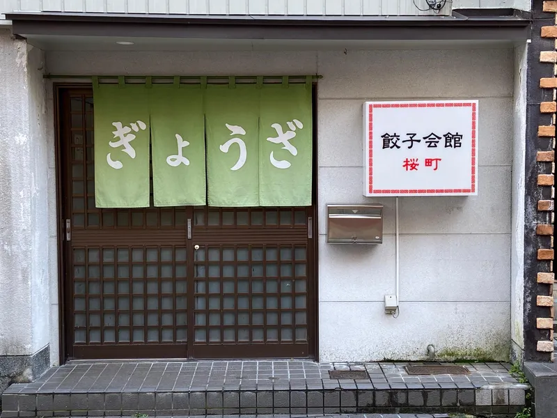 餃子会館のアルバイト・バイト求人情報