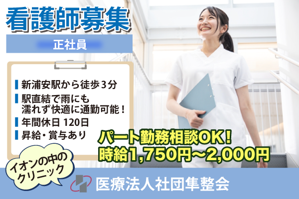 医療法人社団隼整会 新浦安整形外科クリニックのアルバイト・バイト求人情報-01