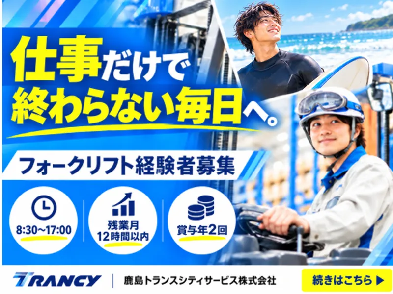 日本トランスシティ株式会社　鹿島支店のアルバイト・バイト求人情報
