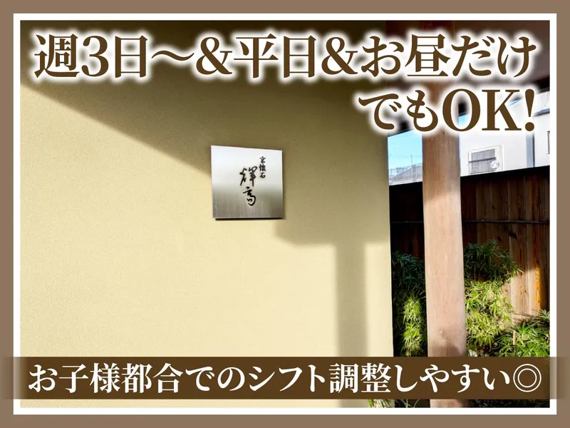 京懐石　輝高のアルバイト・バイト求人情報