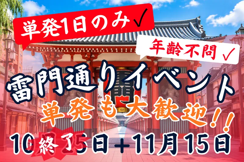 雷門通のイベント会場 (シンテイトラスト株式会社 西船橋支社)のアルバイト・バイト求人情報
