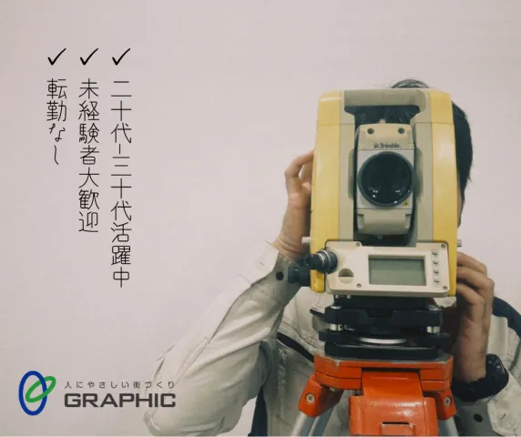 株式会社グラフィックの求人・転職情報