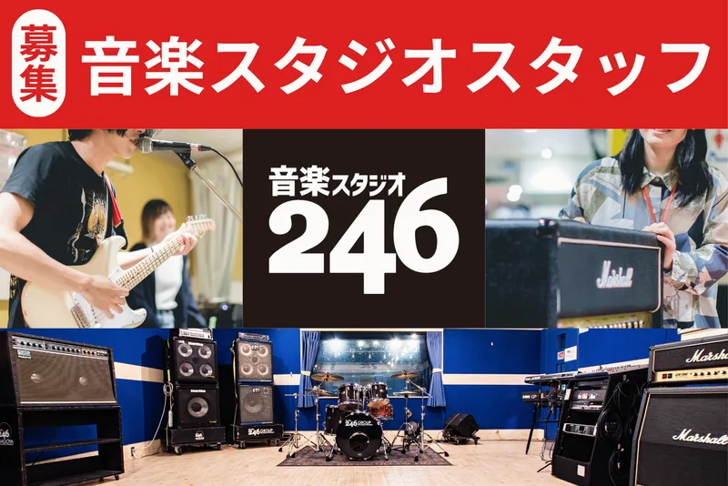 音楽スタジオ/246NAGOYAのアルバイト・バイト求人情報