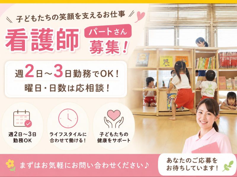 社会福祉法人大東若竹会 わかたけこどもえんのアルバイト・バイト求人情報-02
