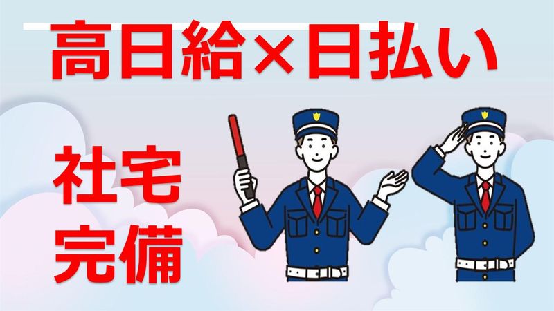 山陽警備株式会社のアルバイト・バイト求人情報-01