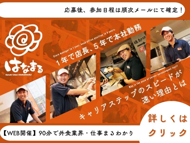 【Web】はなまるうどん&業界を0から知る!ショート説明会