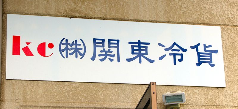 株式会社関東冷貨　所沢営業所のアルバイト・バイト求人情報-04