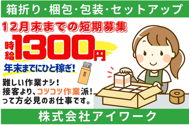 ㈱アイワーク　福岡市東区香椎浜ふ頭のアルバイト・バイト求人情報-01