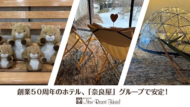 株式会社ニューコーポレーション/草津ナウリゾートホテルの求人・転職情報-04