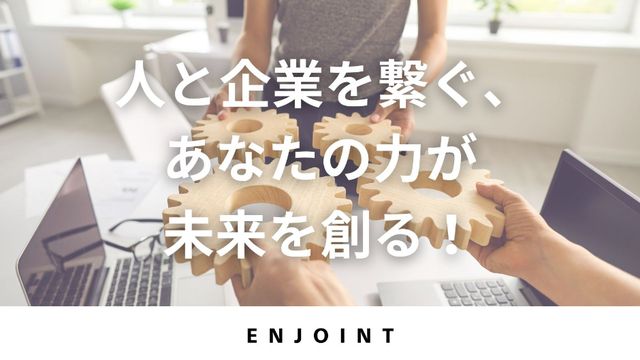 株式会社エンジョイントの求人・転職情報