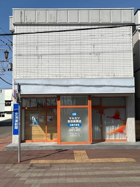 ㈱マルカツ 吉田新聞店 白糠作業場