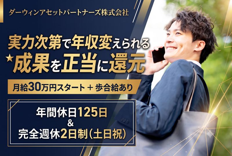 ダーウィンアセットパートナーズ株式会社の求人・転職情報
