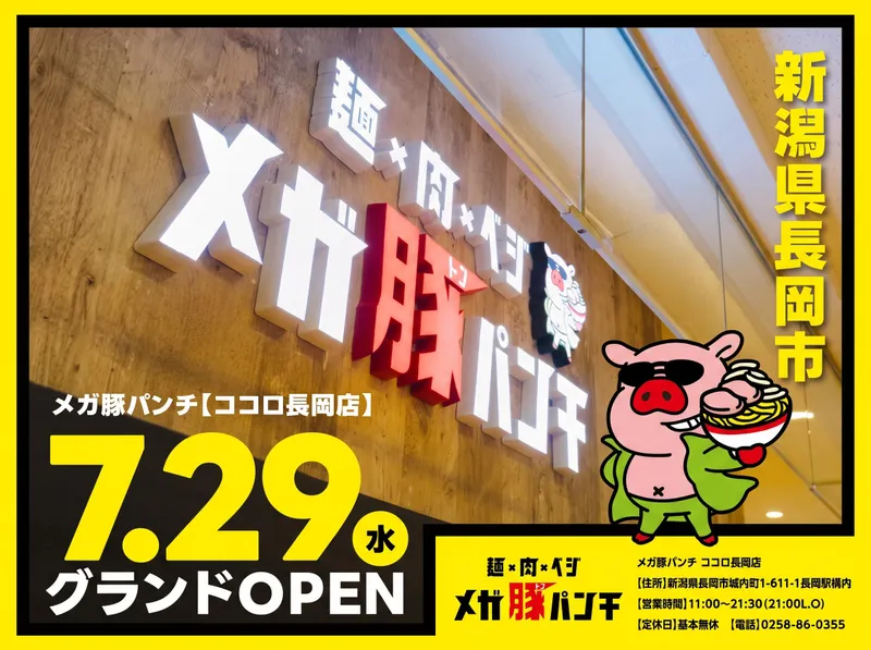 メガ豚パンチ　CoCoLo長岡店のアルバイト・バイト求人情報