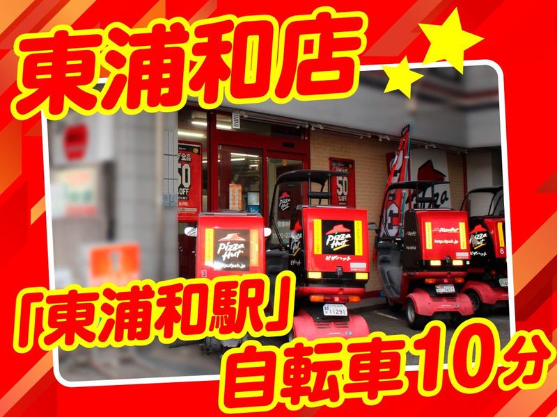 ピザハット 東浦和店のアルバイト・バイト求人情報-02