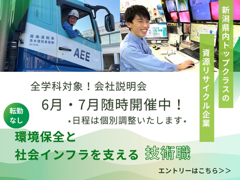 青木環境事業株式会社