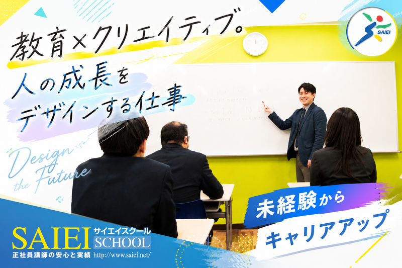 株式会社埼英スクール-0033の求人・転職情報