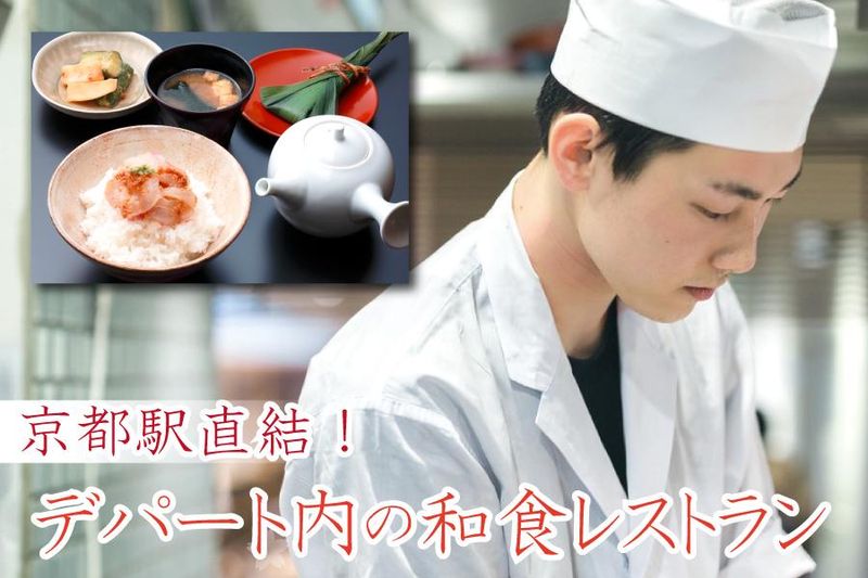 株式会社　紫野和久傳-0004の求人・転職情報