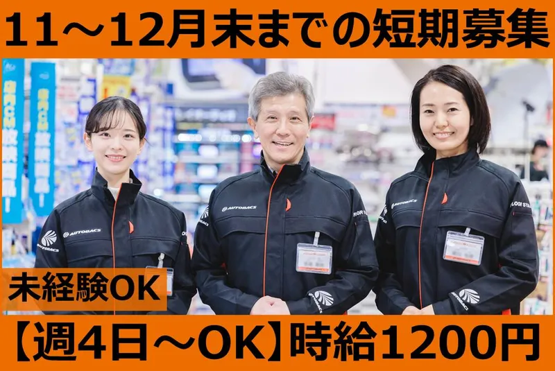 オートバックス 秋田仁井田店(株式会社オートバックス東日本販売)のアルバイト・バイト求人情報-01