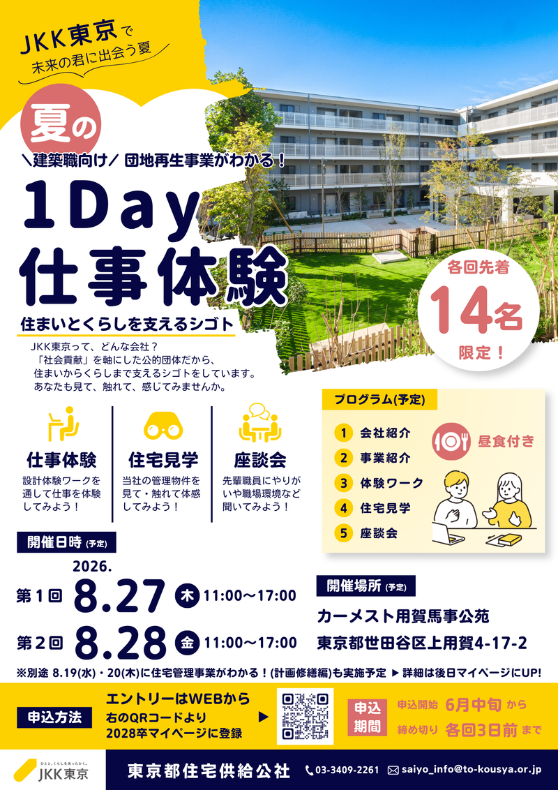 【建築職向け】団地再生事業がわかる!1day仕事体験