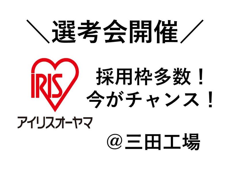 アイリスオーヤマ株式会社の求人・転職情報