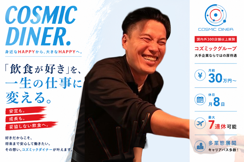 株式会社コズミックダイナーの求人・転職情報