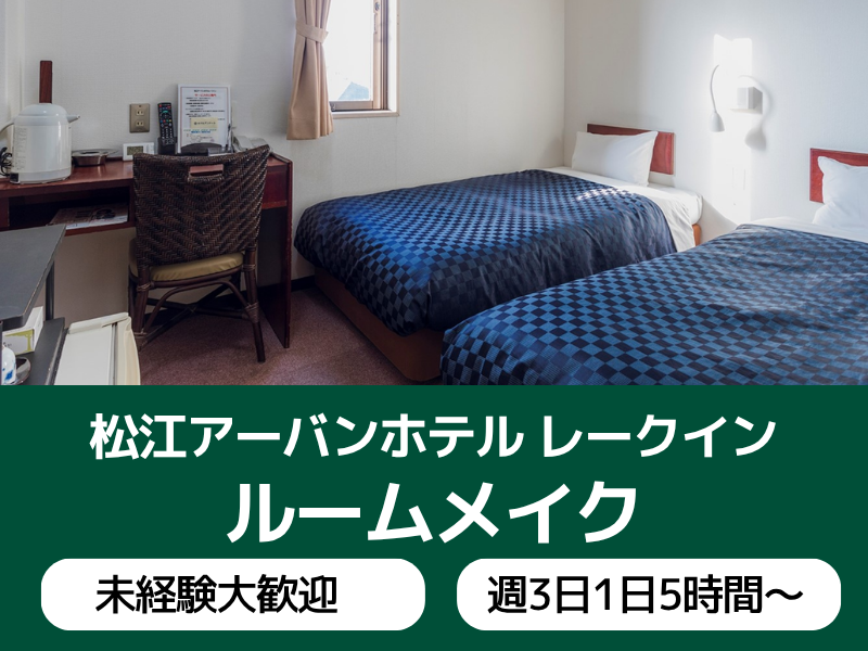 松江アーバンホテルレークインのアルバイト・バイト求人情報-15