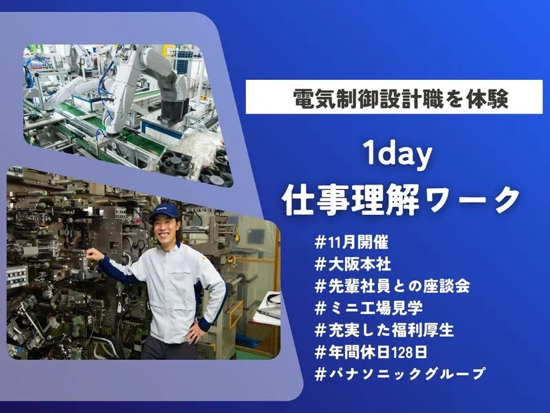 【電気制御設計職/大阪本社】1day 仕事理解ワーク