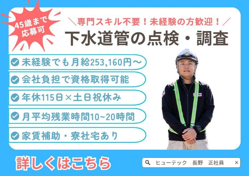 株式会社ヒューテックの求人・転職情報
