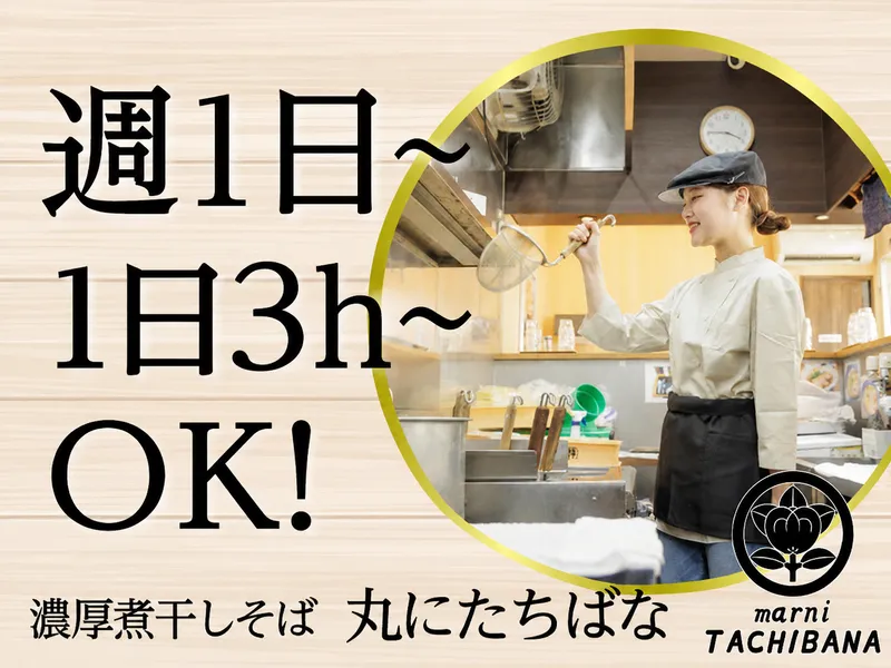 濃厚煮干そば　丸にたちばなのアルバイト・バイト求人情報
