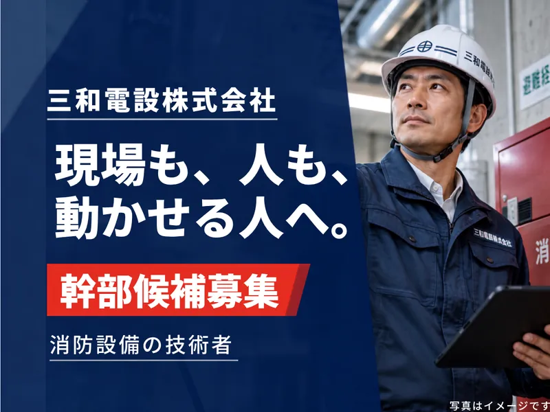 三和電設株式会社の求人・転職情報