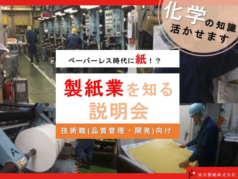東京製紙株式会社