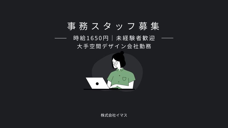 株式会社イマス【東京都港区/お台場海浜公園駅】の派遣求人情報