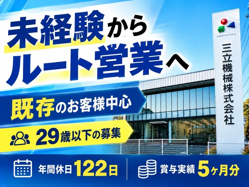 三立機械株式会社の求人・転職情報