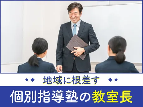 株式会社ワオ・コーポレーション　個別指導塾Axis　瀬上校の求人・転職情報