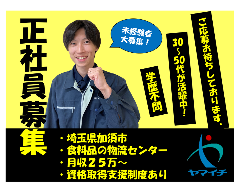 株式会社ヤマイチ　騎西センターの求人情報